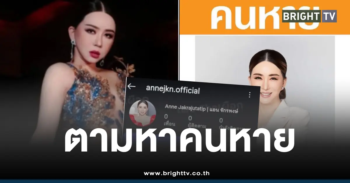 แอนจักรพงษ์ปิดไอจีเงิน6พันล้าน