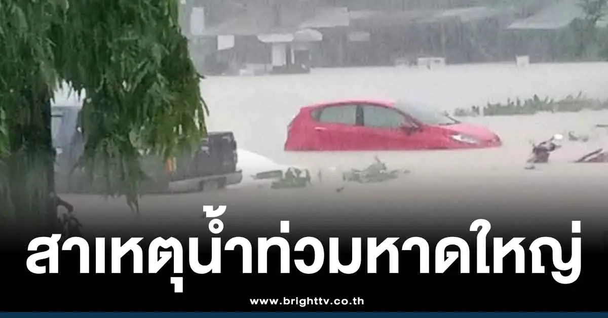 น้ำท่วมหาดใหญ่วันนี้