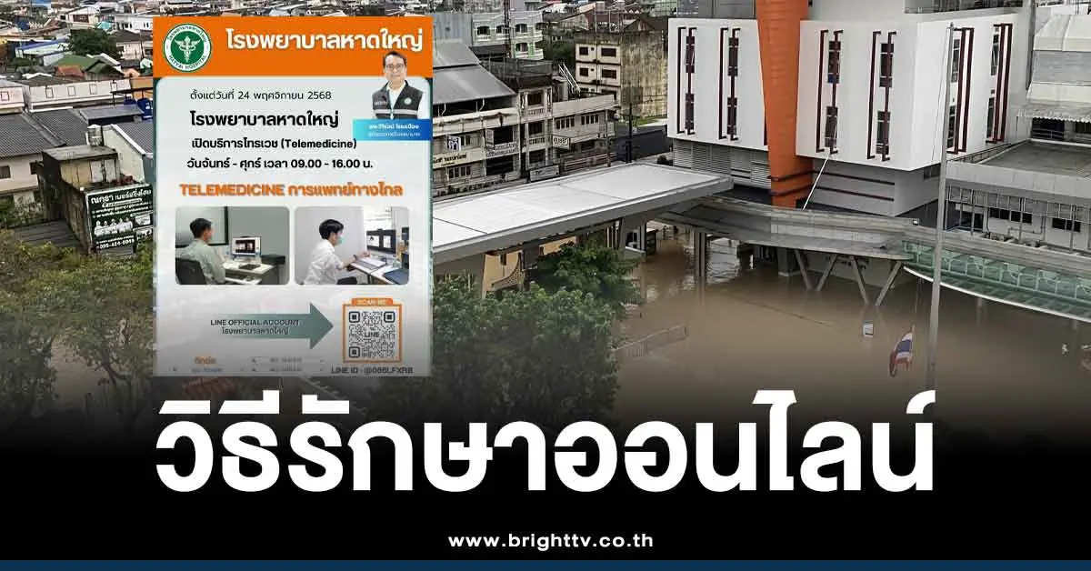 น้ำท่วมหาดใหญ่ 2568