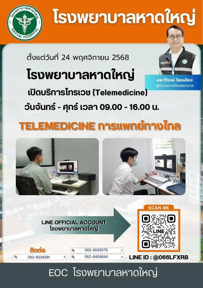 เปิดขั้นตอน รักษาผ่านระบบโทรเวช สถานการณ์ น้ำท่วมหาดใหญ่ 2568