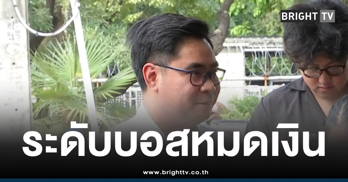 ทนายบอสกันต์บอสพอลหมดเงิน