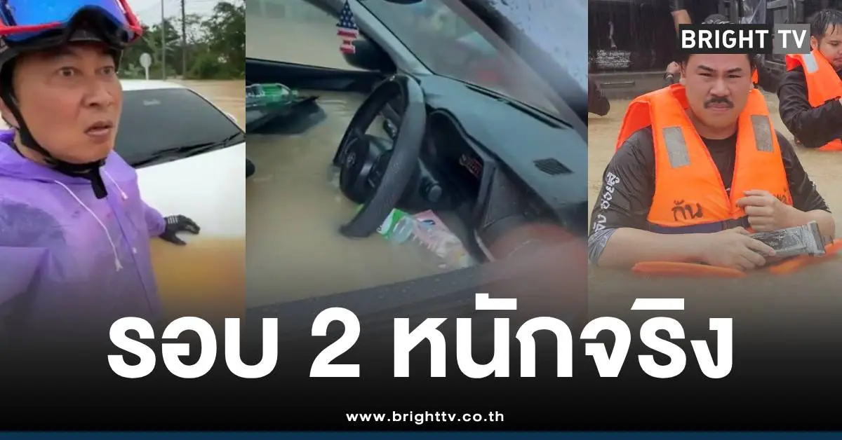 กันจอมพลังเปิ้ลนาครหาดใหญ่น้ำท่วม