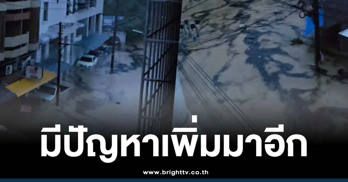 คลิปน้ำท่วมหาดใหญ่วันนี้
