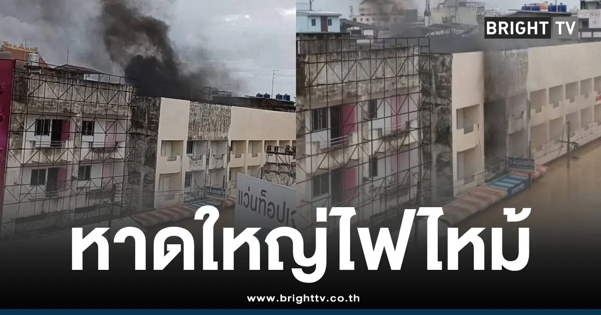 หาดใหญ่ไฟไหม้น้ำท่วม