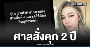 ปูมัณฑนาศาลคุก2ปี