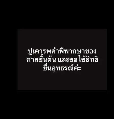 ปูศาลจำคุก