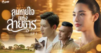 ปตท. เผยแพร่ภาพยนตร์สั้น