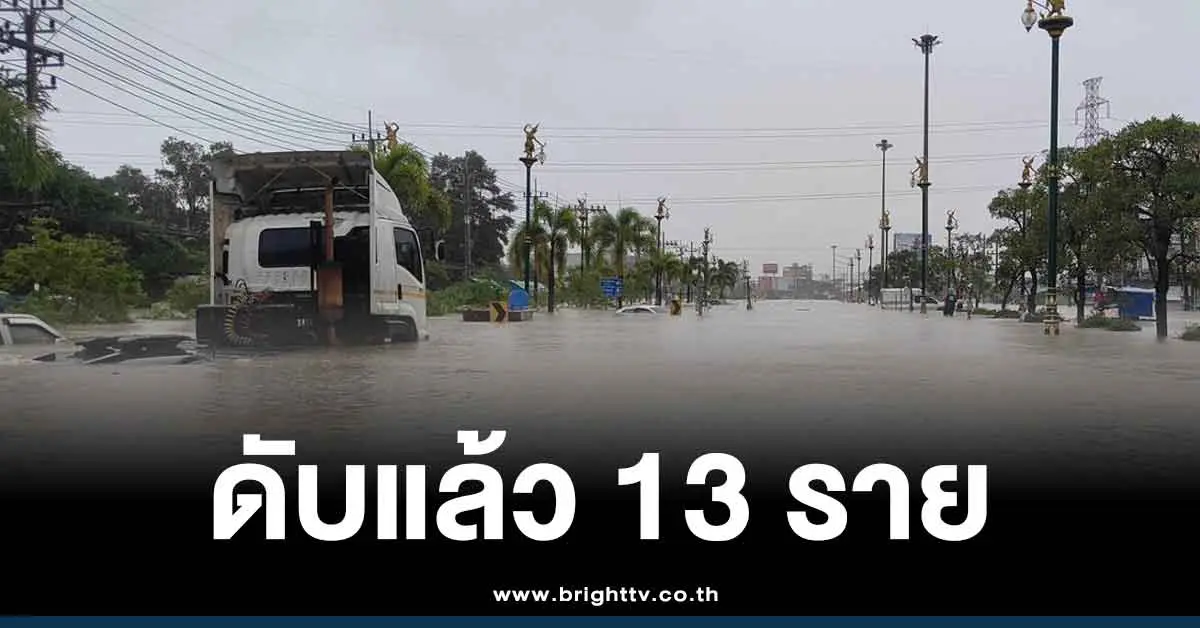 สถานการณ์ปัจจุบัน น้ำท่วมภาคใต้