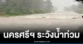 ฝนตกหนัก 20 อำเภอ นครศรีธรรมราช