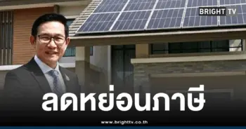 โซลาร์รูฟท็อปลดหย่อนภาษี