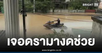 เจ็ตสกีน้ำท่วม