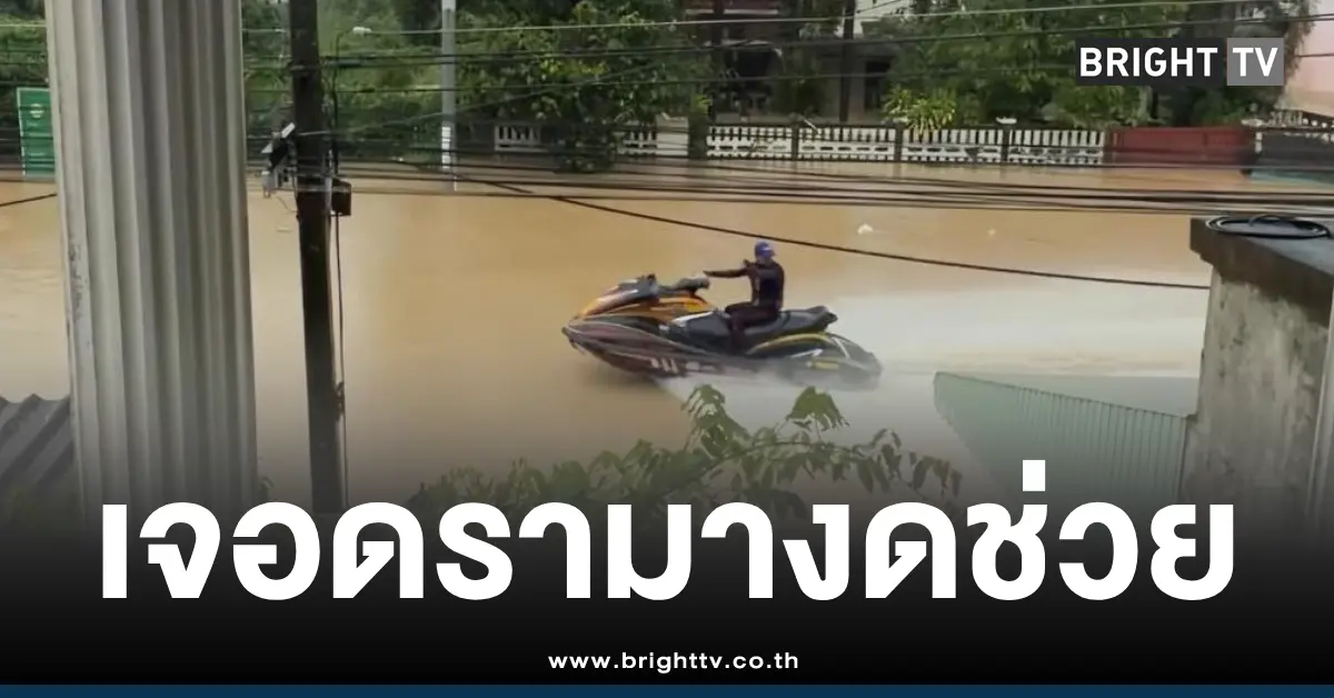 เจ็ตสกีน้ำท่วม