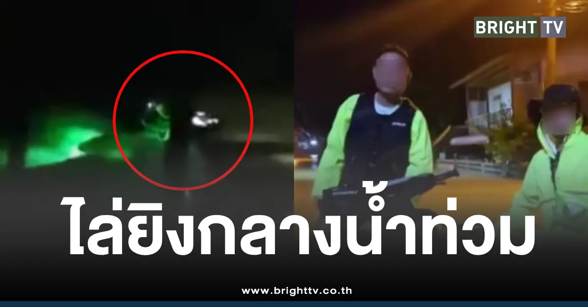 ไล่ยิงกู้ภัย3นัดน้ำท่วมหาดใหญ่