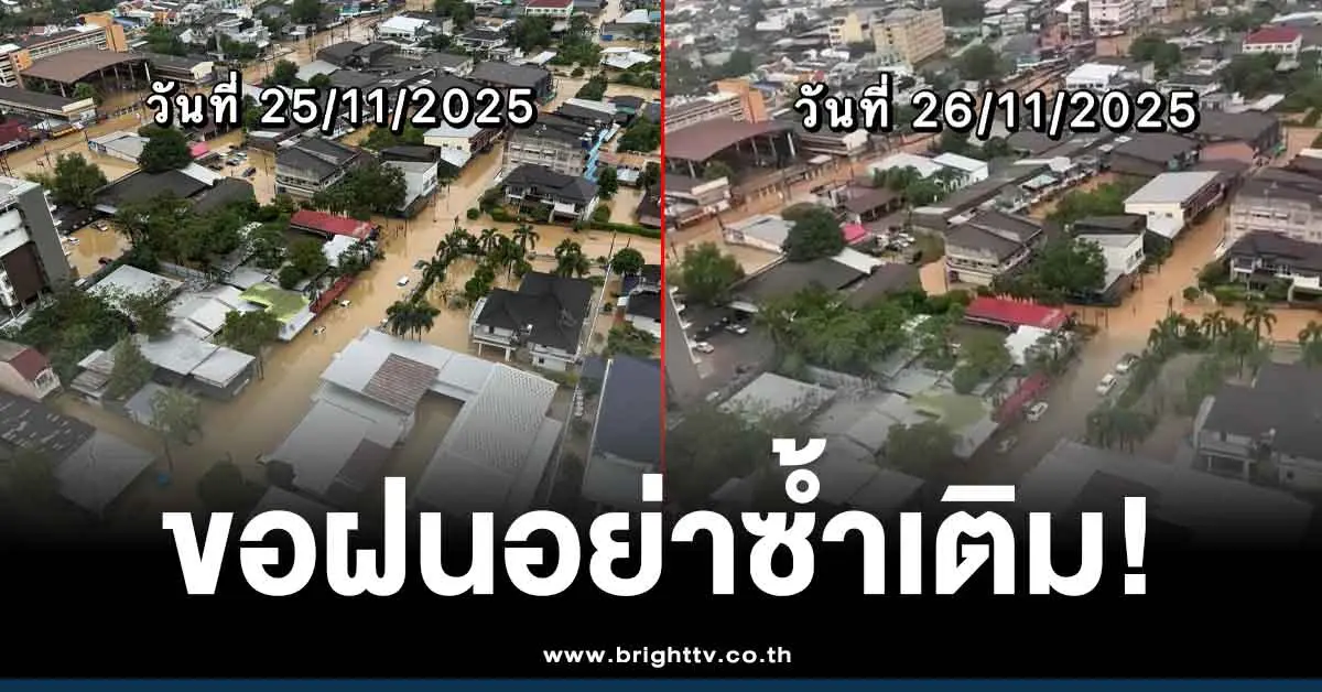 น้ำท่วมหาดใหญ่วันนี้26-11-68