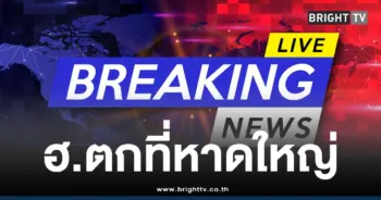 ฮ.ตกน้ำท่วมหาดใหญ่