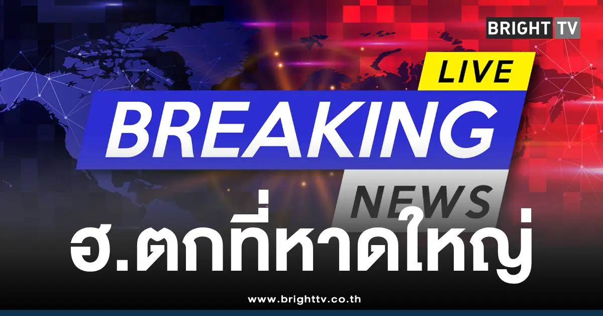 ฮ.ตกน้ำท่วมหาดใหญ่