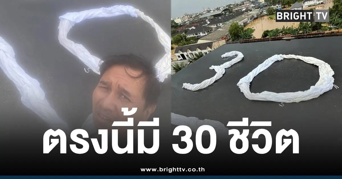 หาดใหญ่น้ำท่วม ยังวิกฤต ผู้ประสบภัยทำ SOS เลข 30 เราอยู่ที่นี่อีกเพียบ