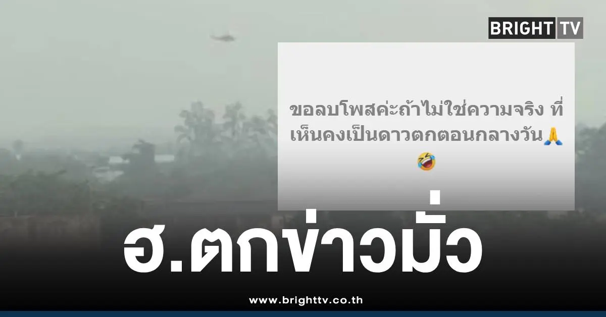 ฮ.ตกข่าวปลอมหาดใหญ่