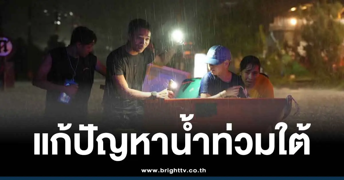 แก้น้ำท่วมภาคใต้