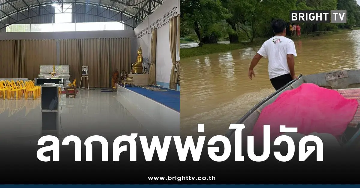ลากศพพ่อไปวัดน้ำท่วมหาดใหญ่