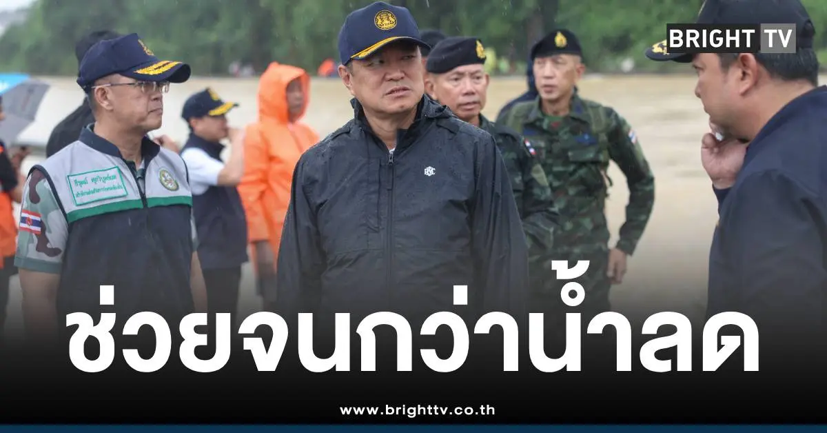 อนุทินช่วยน้ำท่วมหาดใหญ่น้ำลด