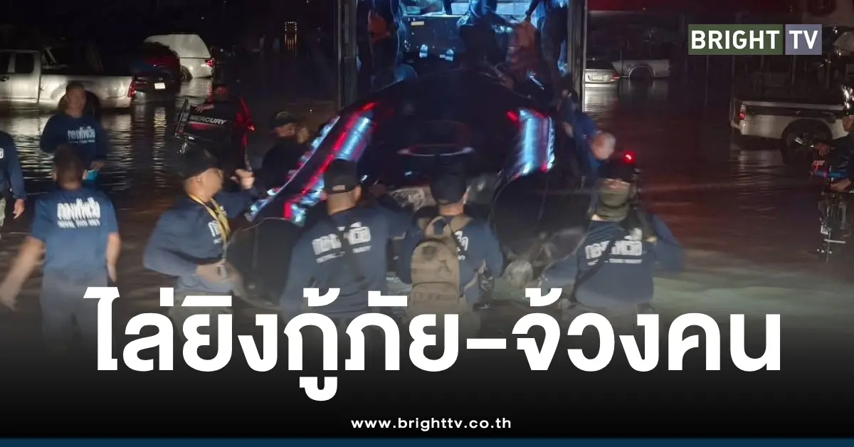 เขต8หาดใหญ่ไล่ยิงกู้ภัย