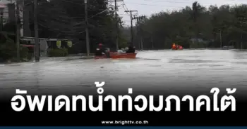 อัพเดท-น้ำท่วมหาดใหญ่วันนี้ 27-11-68