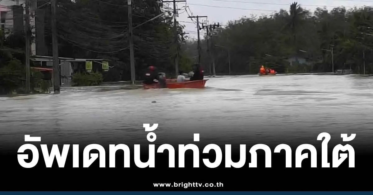 อัพเดท-น้ำท่วมหาดใหญ่วันนี้ 27-11-68