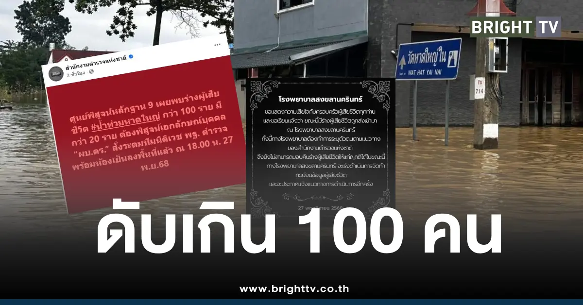 น้ำท่วมหาดใหญ่ตายเกิน100