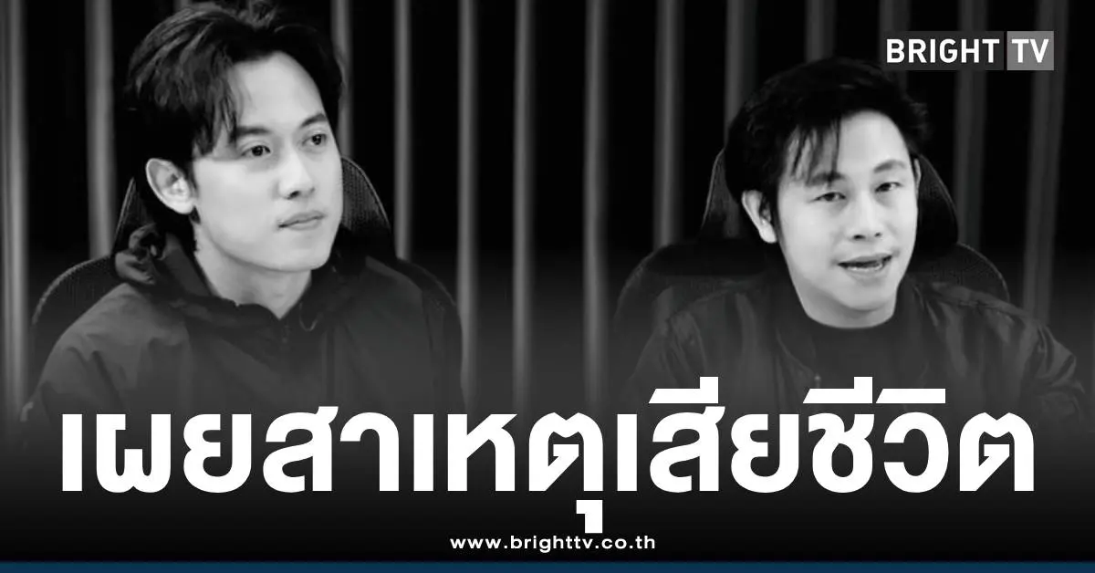 ไอซ์สารวัตรณัฐวุฒิเสียชีวิต