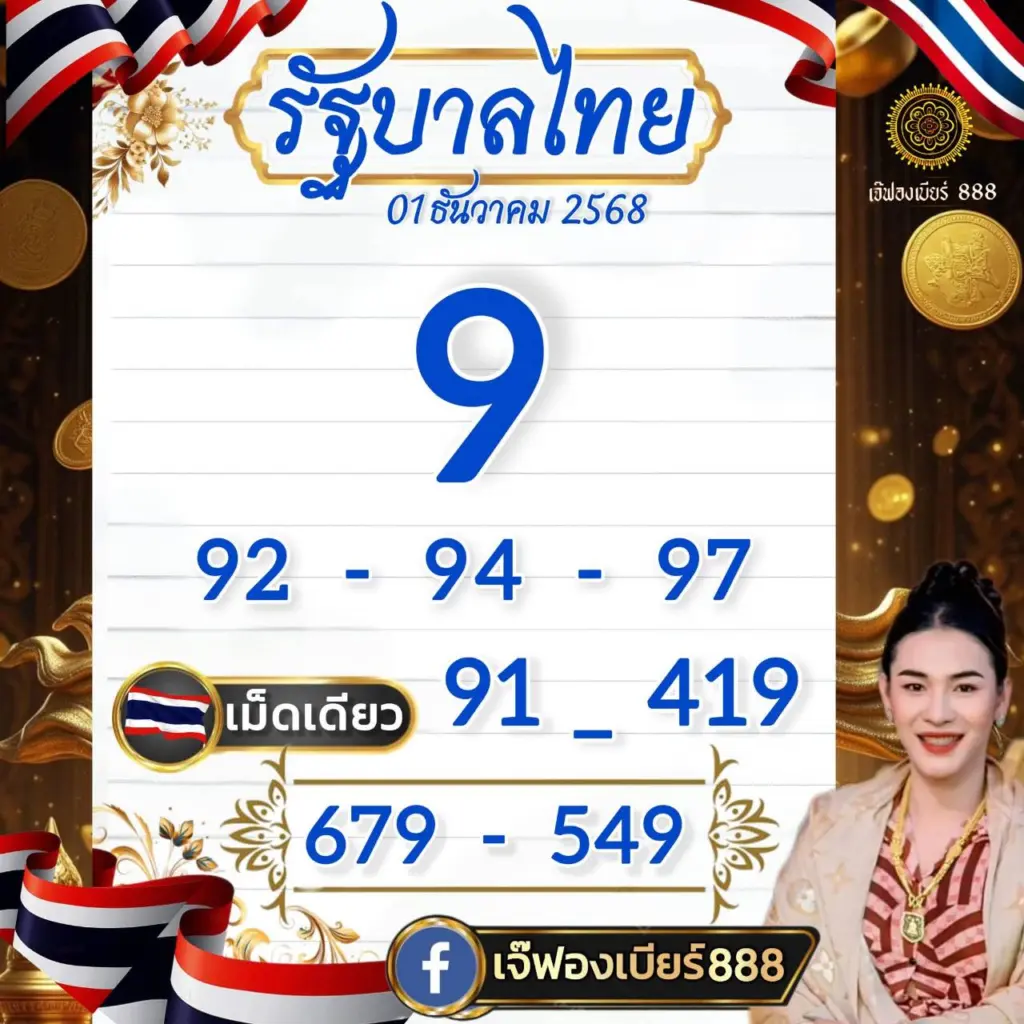 เจ๊ฟองเบียร์ 1 12 68 ใบแท้ล่าสุด แนวทาง 3 ตัว 2 ตัว หวยออกวันจันทร์