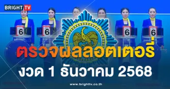 ผลหวย-1-ธันวาคม-2568