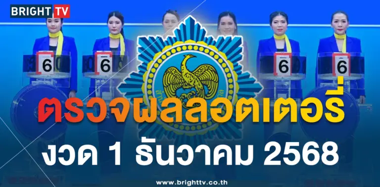 ผลหวย-1-ธันวาคม-2568
