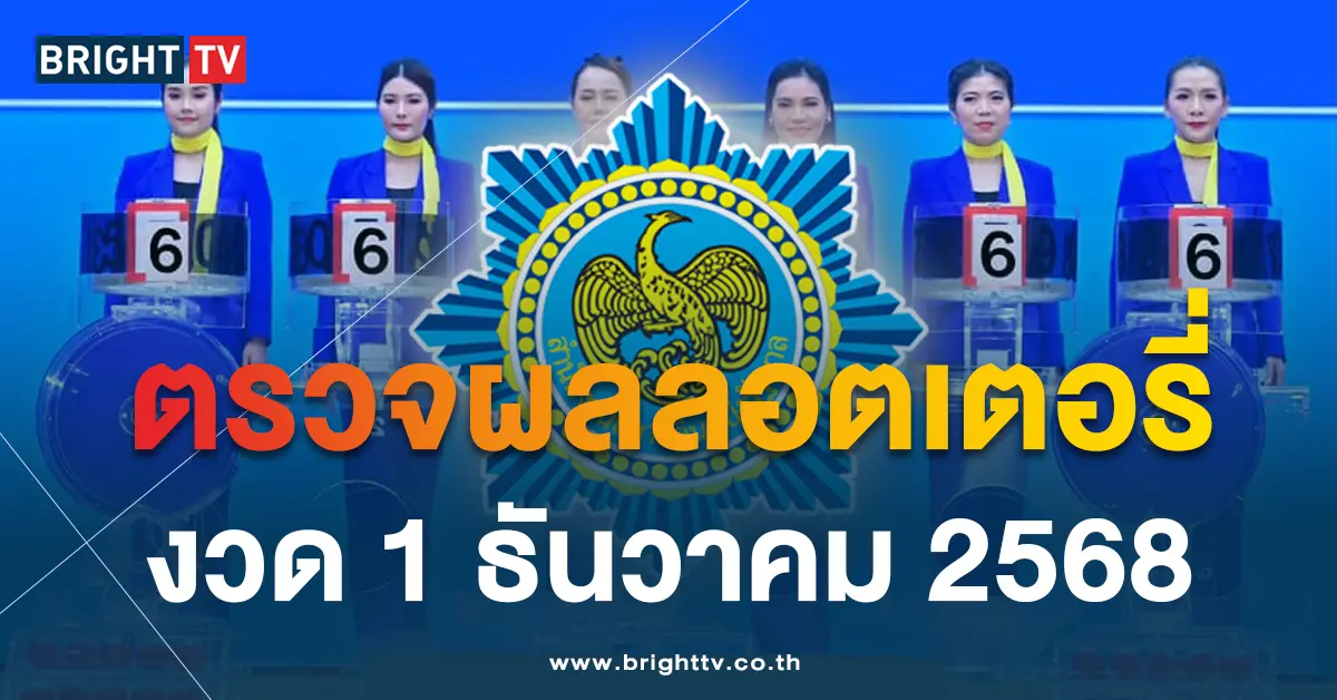 ผลหวย-1-ธันวาคม-2568