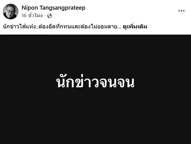 นักข่าวจนจน