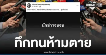 นักข่าวจนจนห้ามตาย