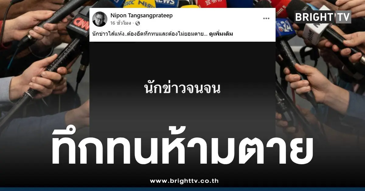 นักข่าวจนจนห้ามตาย