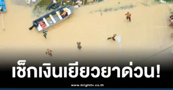 เงินเยียวยาน้ำท่วม 9000