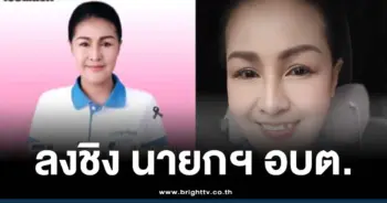 หญิงลี-ศรีจุมพล-ลงการเมืองท้องถิ่น