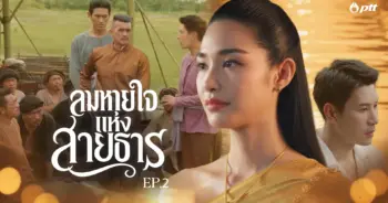 ชุดสายน้ำแห่งชีวิต ลมหายใจแห่งสายธาร EP.2