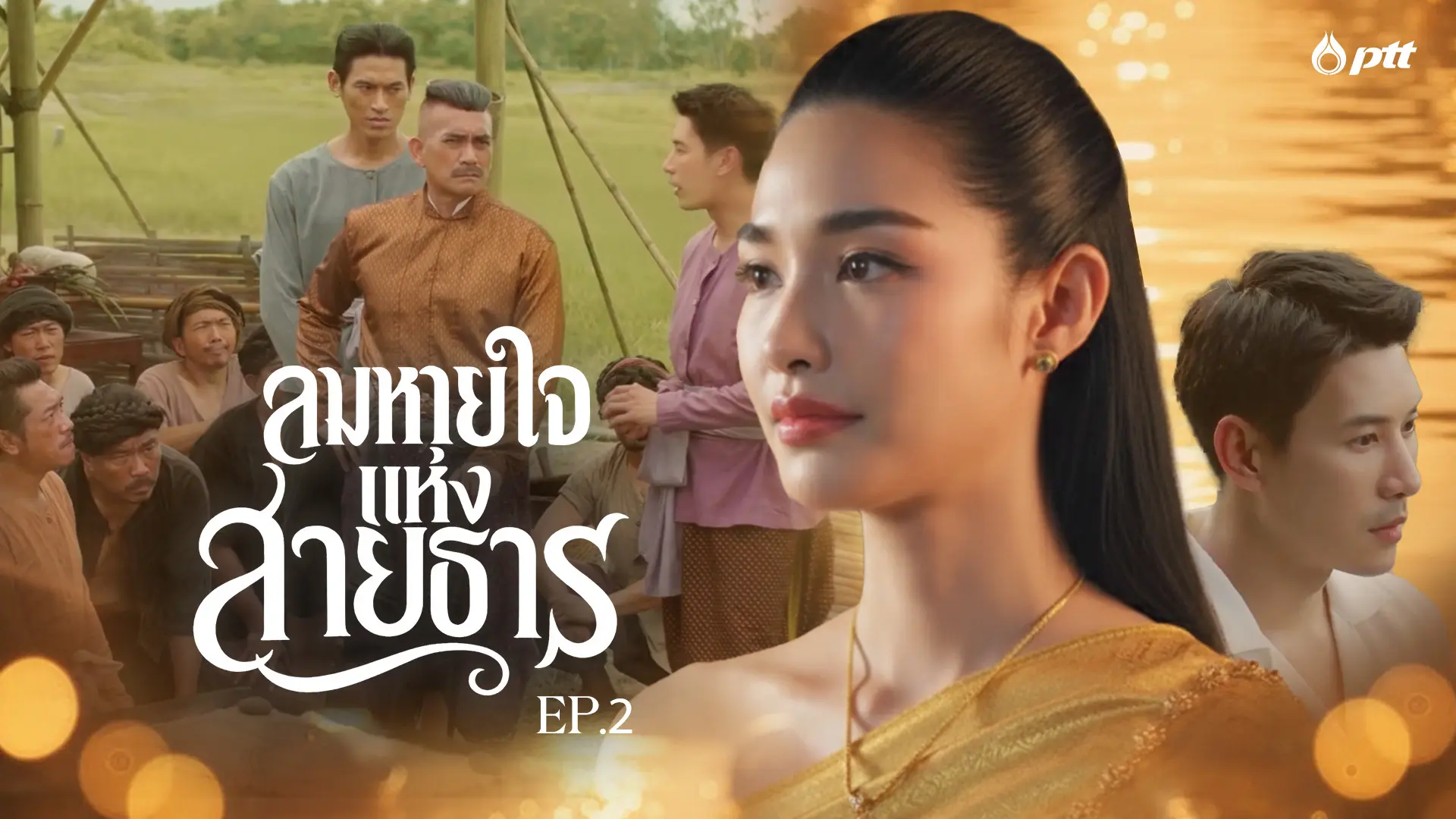 ชุดสายน้ำแห่งชีวิต ลมหายใจแห่งสายธาร EP.2