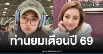 หมอปลายเตือนปี2569