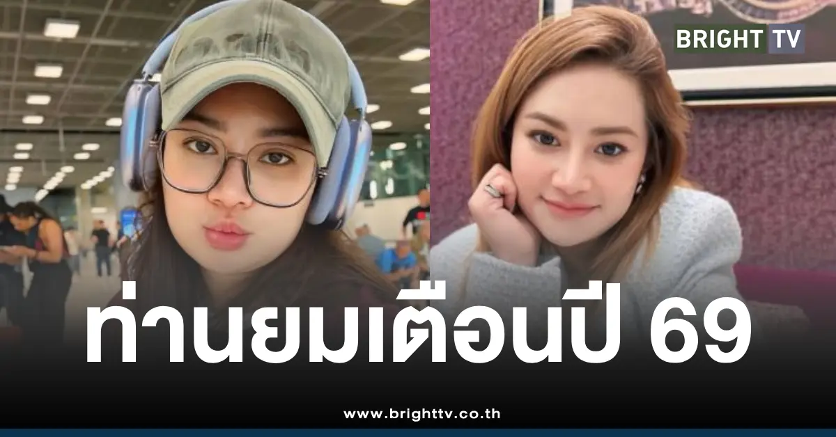 หมอปลายเตือนปี2569