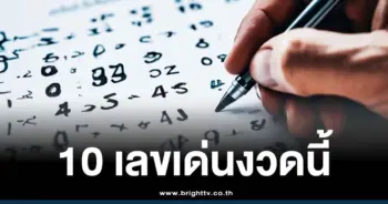 10 เลขดังงวดนี้