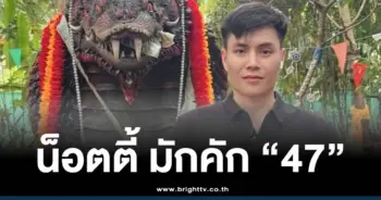 อาจารย์น๊อตตี้พารวยล่าสุด 16 12 68