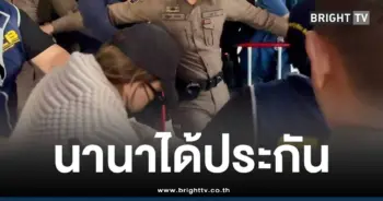 นานาประกันตัว