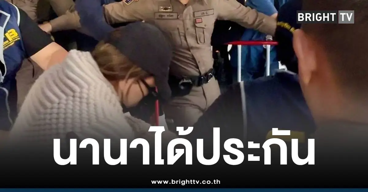 นานาประกันตัว