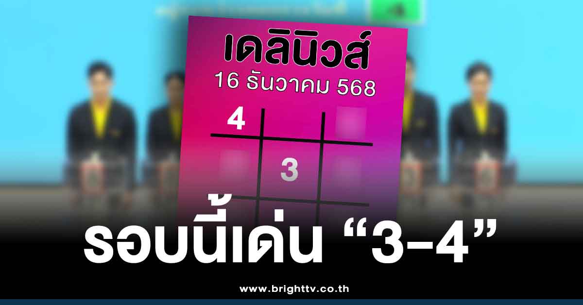 .เลขเด็ด เดลินิวส์ แนวทางล่าสุด สรุปให้ 3 ตัว 2 ตัว หวยวันอังคาร 16 12 68.