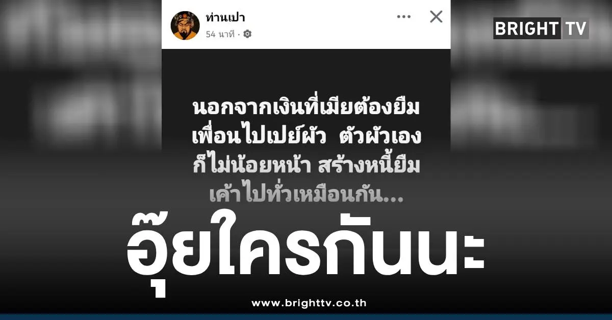 ท่านเปาแฉผัวเมีย