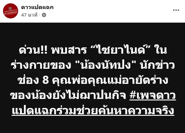 ไซยาไนด์ศพนัทปง